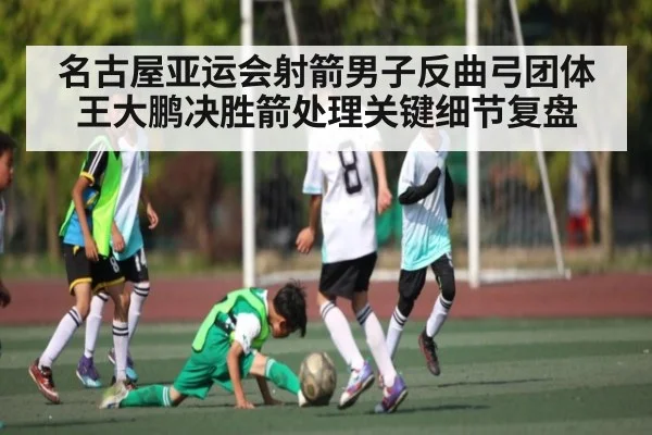 名古屋亚运会射箭男子反曲弓团体王大鹏决胜箭处理关键细节复盘 | kaiyun