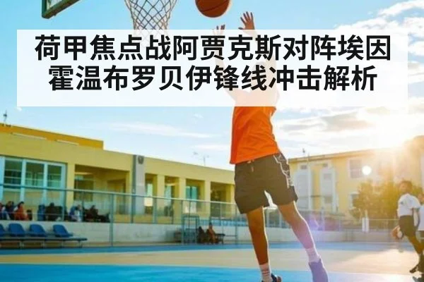 荷甲焦点战阿贾克斯对阵埃因霍温布罗贝伊锋线冲击解析 | kaiyun