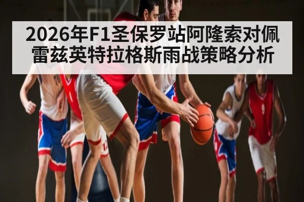 2026年F1圣保罗站阿隆索对佩雷兹英特拉格斯雨战策略分析